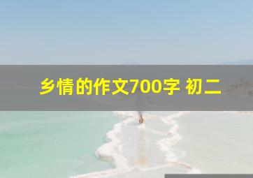 乡情的作文700字 初二